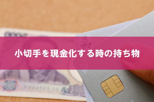 小切手を現金化する時の持ち物