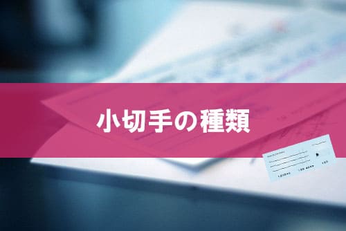 小切手の種類