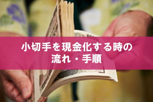 小切手を現金化する時の流れ・手順