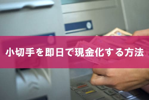 小切手を即日で現金化する方法