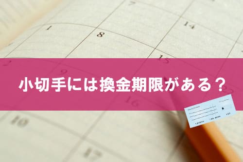 小切手には換金期限（有効期限）がある？