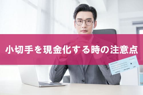 小切手を現金化する時の注意点