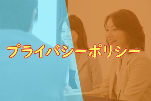 プライバシーポリシー